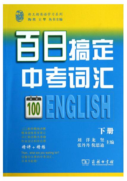 百日搞定中考词汇(下)/新王朝英语学列