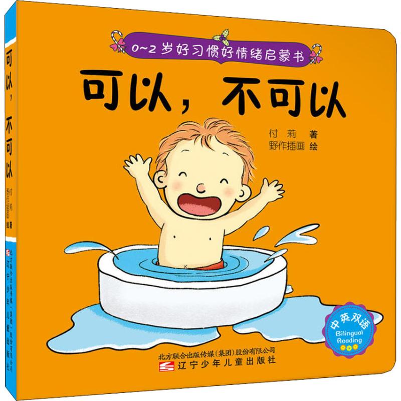 可以,不可以幼儿图书 早教书 儿童书籍 付莉 