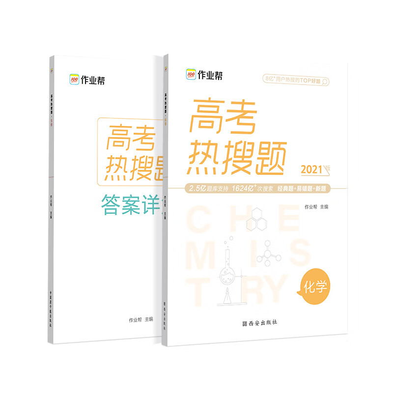 作业帮 2021版 高考热搜题 化学 附赠答案详解