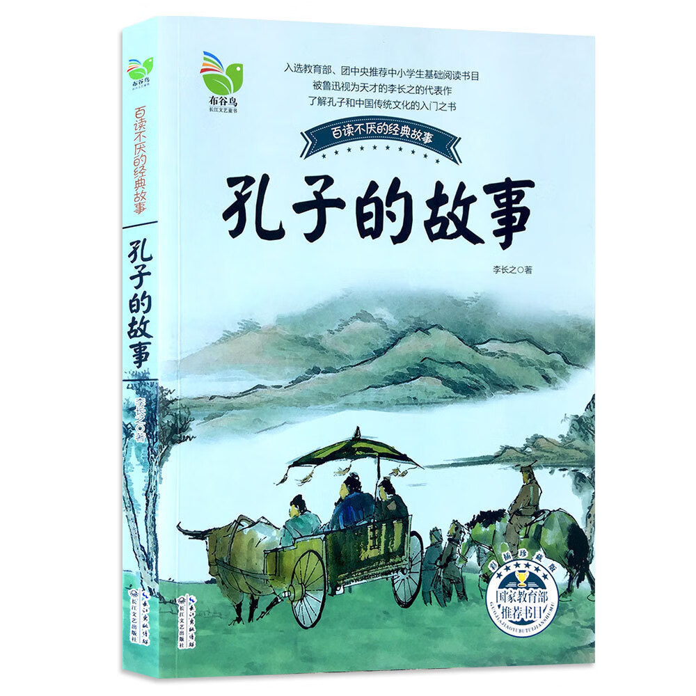 二手书【二手99新】孔子的故事(彩插珍藏版) 李长之 百读不厌的经典