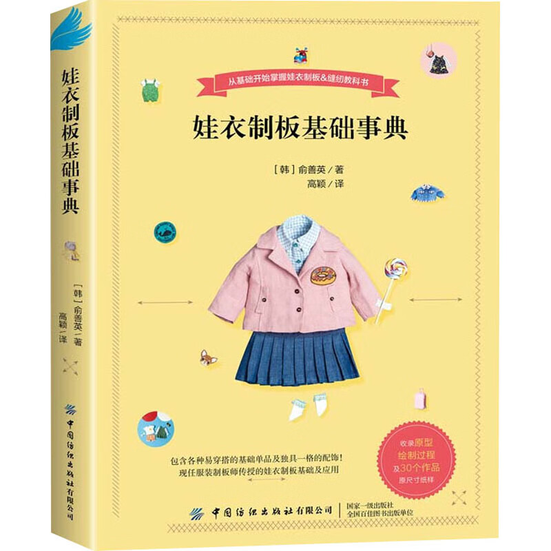 娃衣制板基础事典