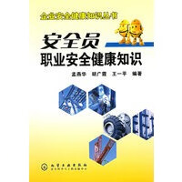 保证正版 企业安全健康知识丛书——安全员职业安全健康知识 孟燕华