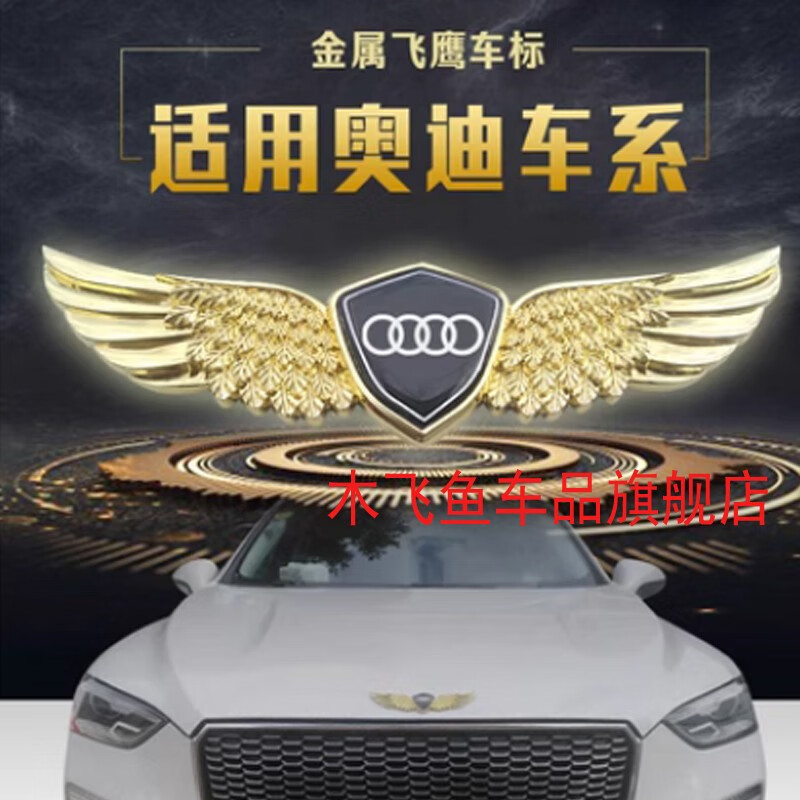 木飞鱼奥迪a3 a4a5a6l改装车标贴q2q3q5q7爆改机盖中网外观配件立标