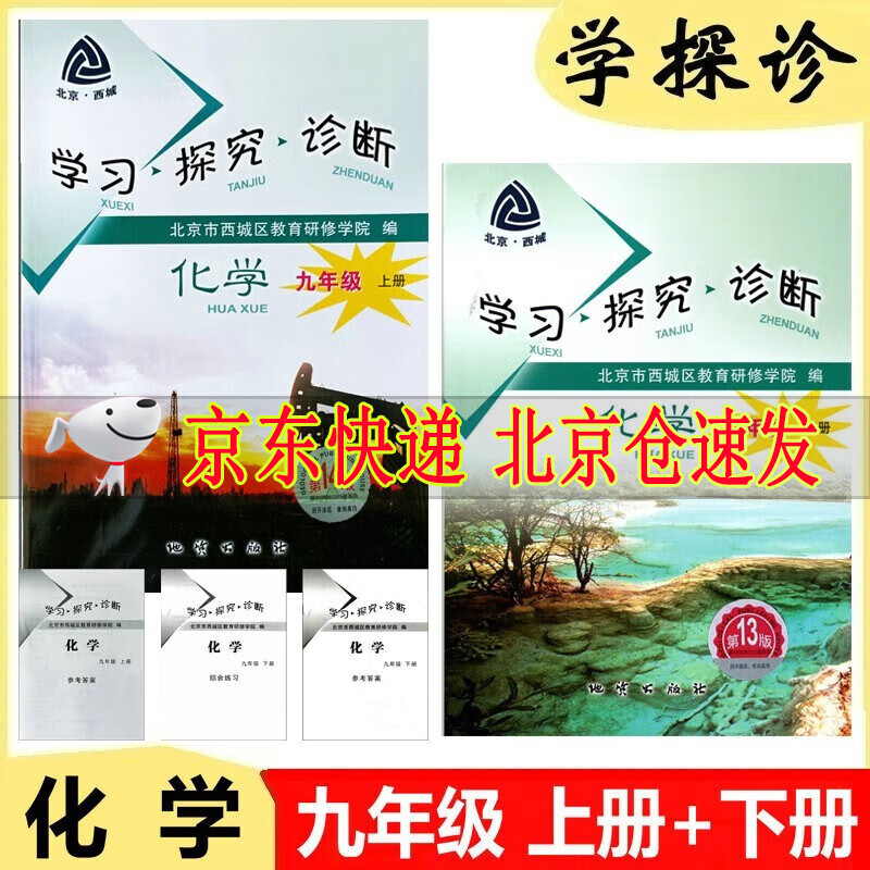2024版学习探究诊断 九年级化学上册第14版+下册第13版 套装2本 学探诊初三9年级上下北京西城区