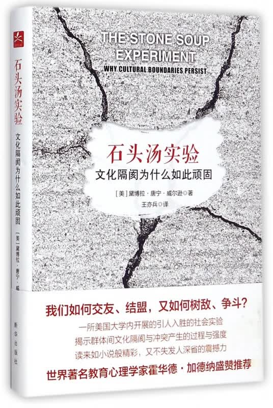 石头汤实验(文化隔阂为什么如此顽固)(精)