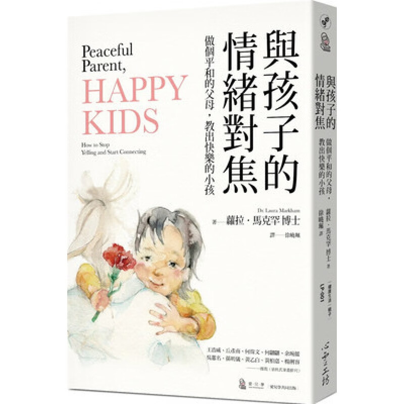 预订台版 与孩子的情绪对焦 父母提升自己的情绪智商解决家庭冲突亲子教养家庭教育育儿指