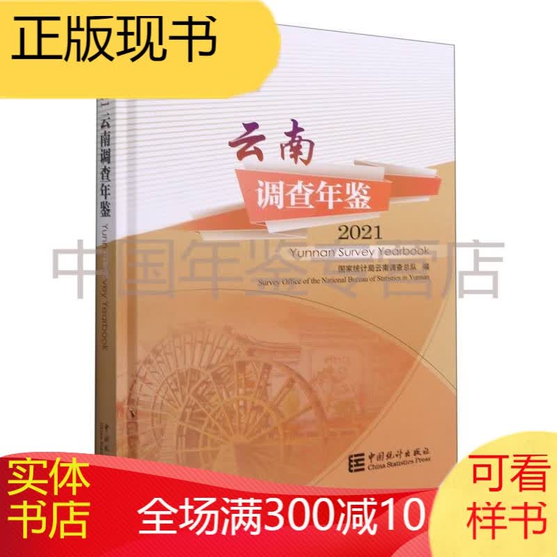 云南调查年鉴(附光盘2021汉英对照)(精)