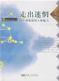 走出迷惘 增强你的人格魅力【上新】