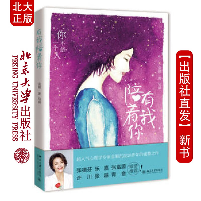 现货北大正版 有我陪着你