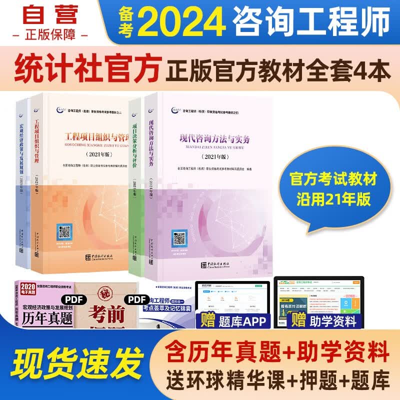 备考2024咨询工程师2023教材 注册咨询工程师 教材 全套4本 中国统计社