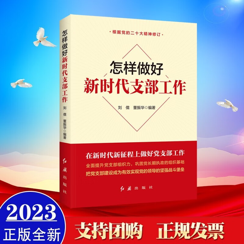 现货2023年新修订版 怎样做好新时代支部工作（新时代党建系列丛书） 红旗出版社