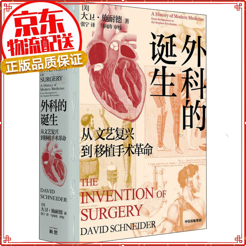 外科的诞生：从文艺复兴到移植手术革命 图书