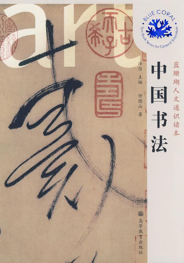 中国书法 任德山【上新】