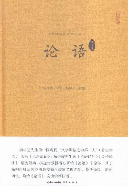 论语-译注评 杨逢彬注 国学/古籍 9787540330460