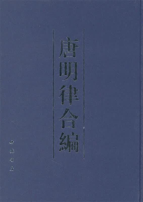 唐明律合编 (清)薛允升 中国书店出版社