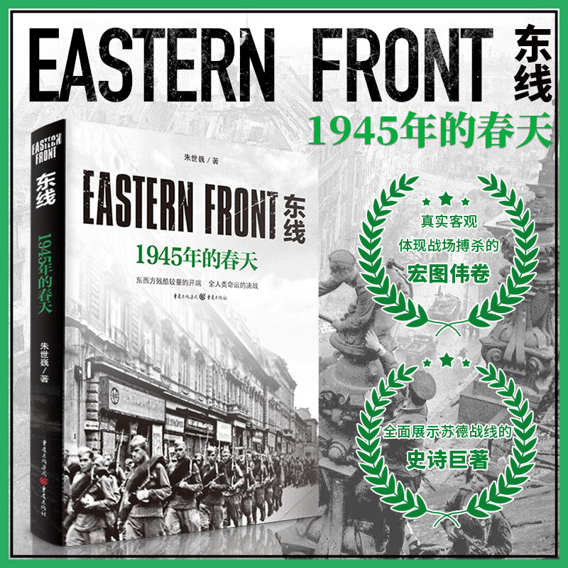 东线：1945年的春天