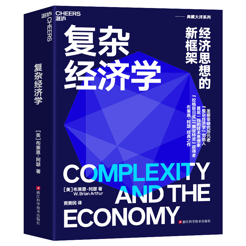 【自营】复杂经济学 “熊彼特”得主布莱恩阿瑟经典之作 应对不确定性经济世界的经济思想新框架 湛庐图书