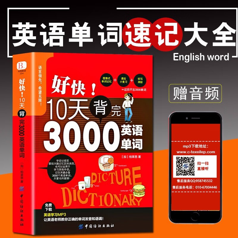 好快10天背完3000英语单词 小学初高中英语单词基础入门单词记忆常用英语词汇分类速记大全日常英语