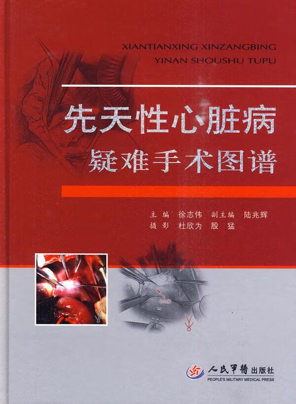 先天性心脏病疑难手术图谱