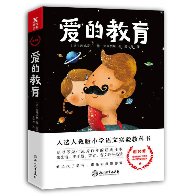 爱的教育9787553674452【正版精选】