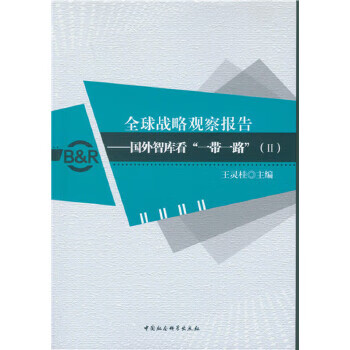全球战略观察报告-国外智库看一带一路(II)【正版图书】