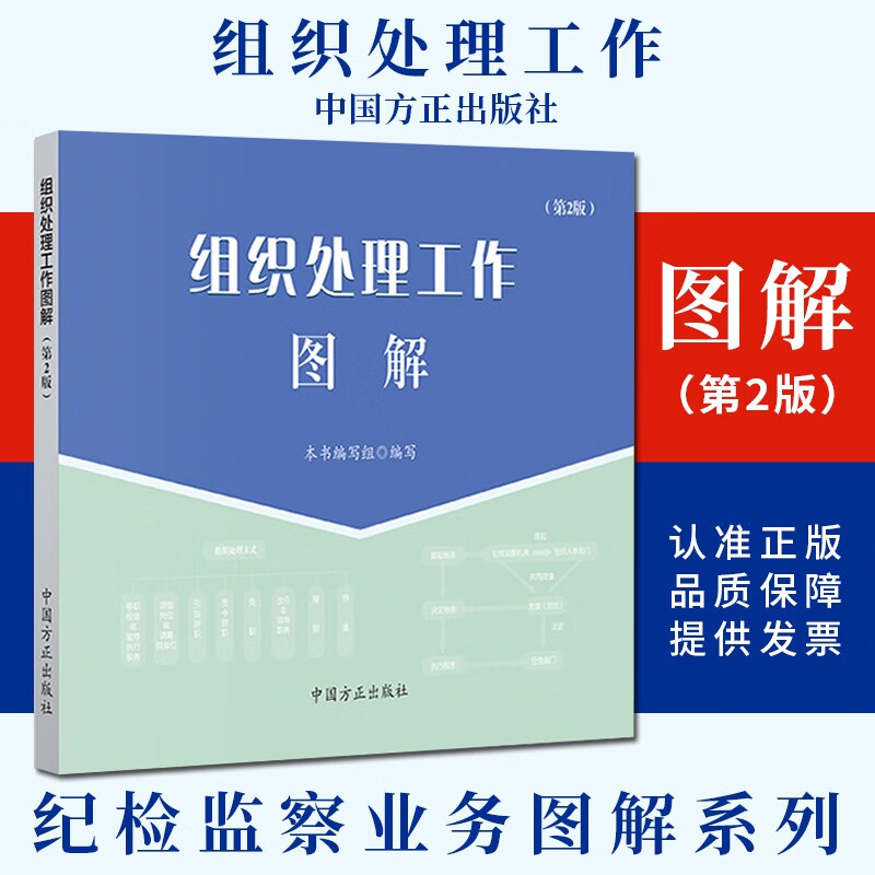 组织处理工作图解（第2版） 监督执纪工作图解系列纪检监察廉政廉洁书籍 中国方正出版社