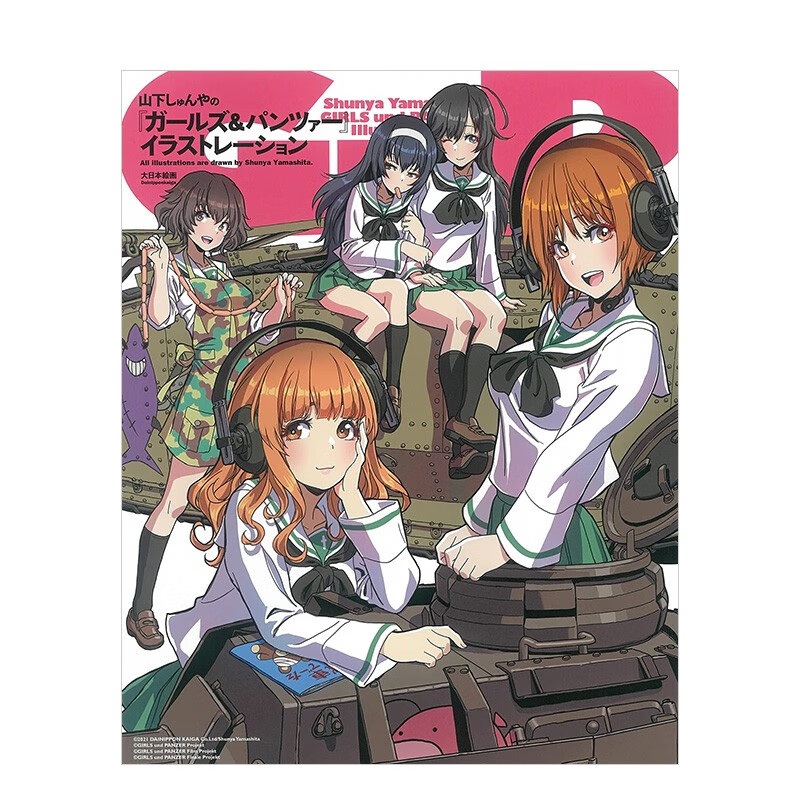 山下伸也插画集：少女与战车 高人气动画ガールズ&パンツァー 山下しゅんや 日文原版进口绘画作品集画册书籍