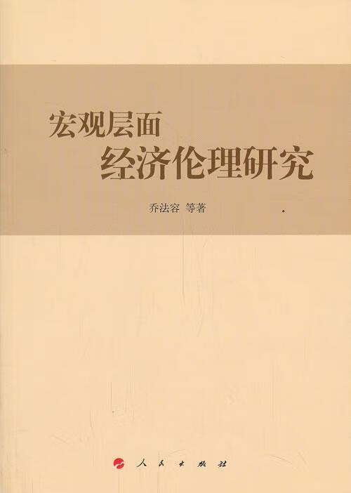 宏观层面经济伦理研究 经济 乔法容等著 人民出版社 9787010127958