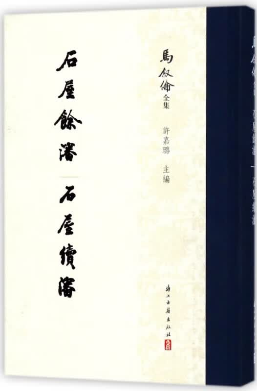 石屋余渖石屋续渖(精)