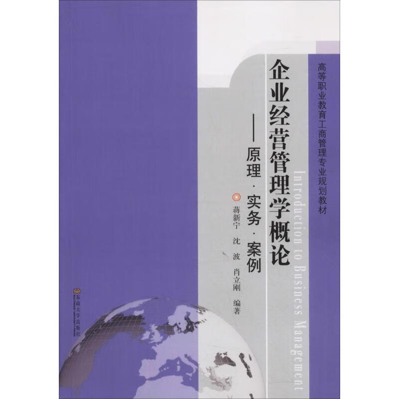 企业经营管理学概论—原理·实务·案例 蒋新宁 等 编 管理实务