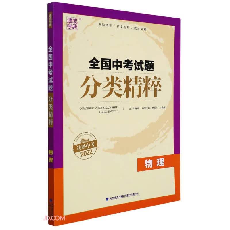 物理(决胜中考2022)/全国中考试题分类精粹