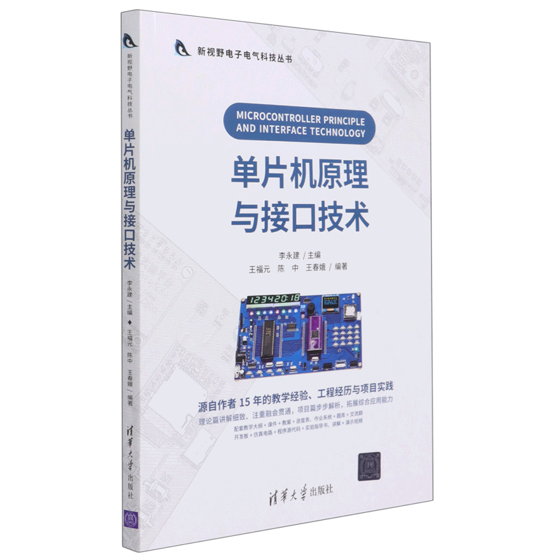 单片机原理与接口技术/新视野电子电气科技丛书