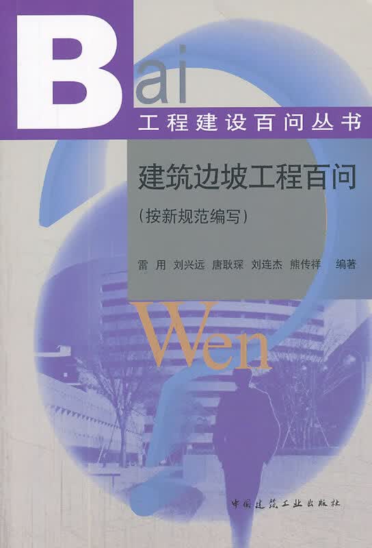建筑边坡工程百问(按新规范编写) 【正版图书，放心购买】