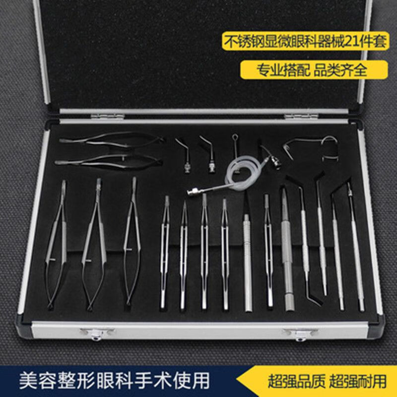 眼科显微器械套包不锈钢手术外科眼科21件套装钛合金显微剪刀眼科