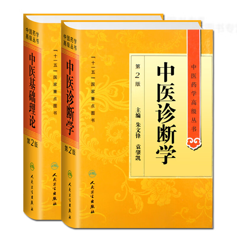 中医药学高级丛书2册 中医基础理论 第二