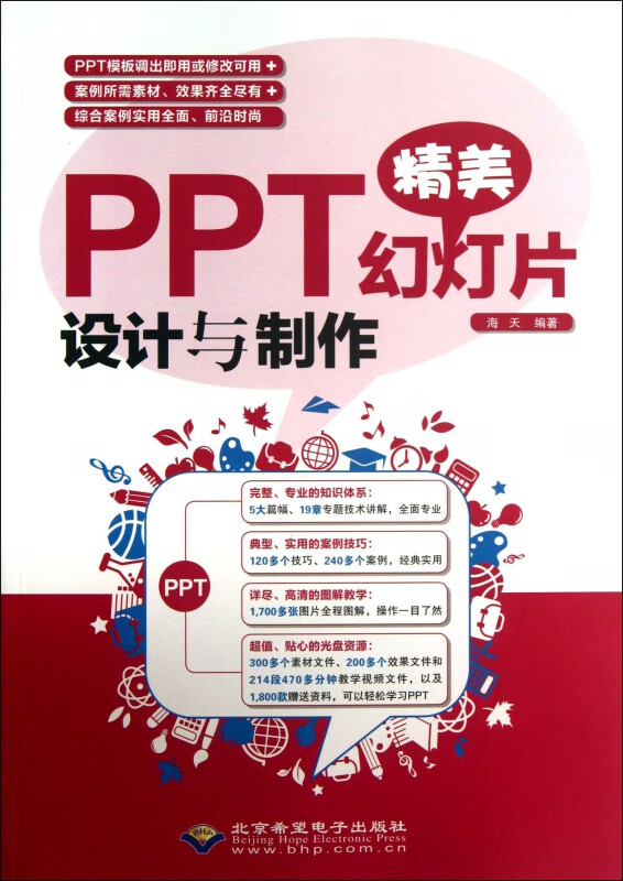 PPT精美幻灯片设计与制作(附光盘)