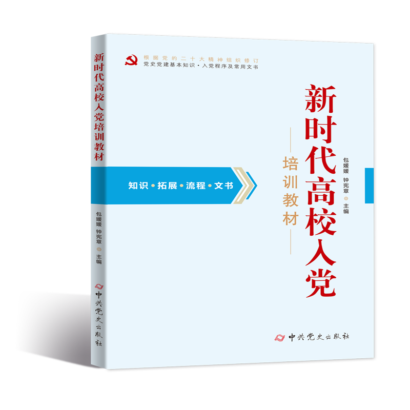 新时代高校入党培训教材
