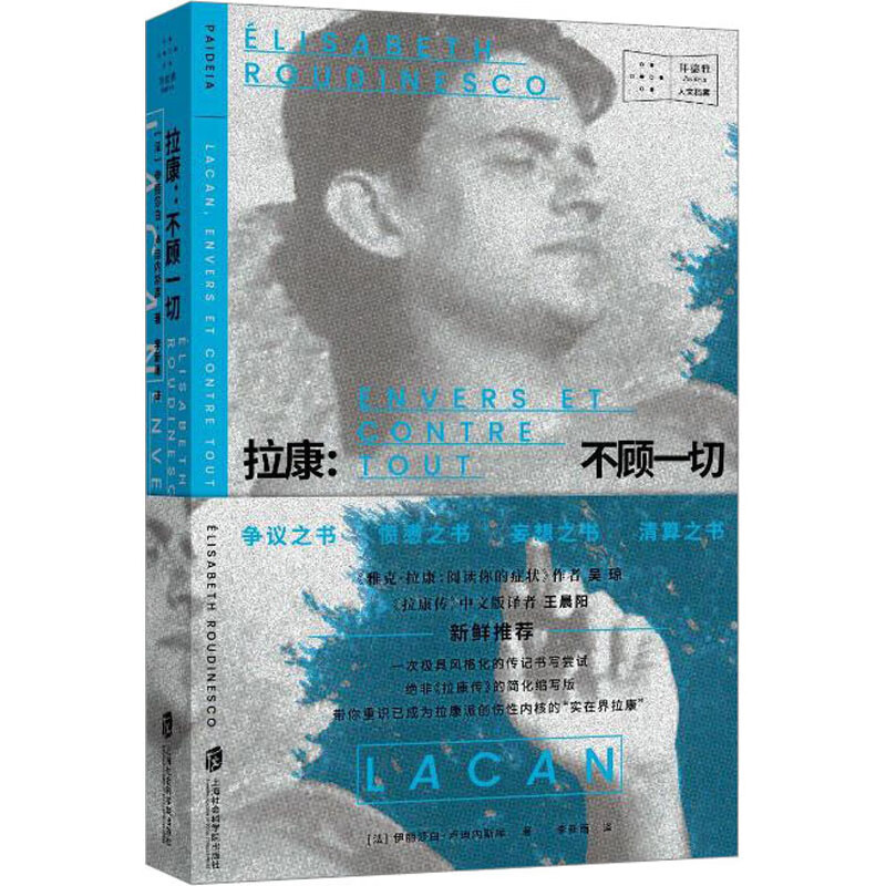 拉康:不顾一切 (法)伊丽莎白·卢迪内斯