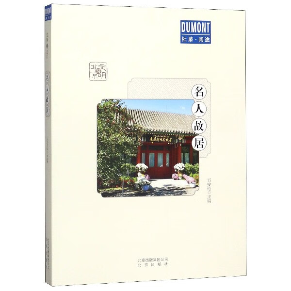 名人故居/文明游北京/杜蒙阅途