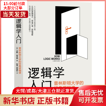 【正版包邮】 逻辑学入门：普林斯顿大学的经典逻辑课 图书/哲学/宗教/逻辑学 全新正版