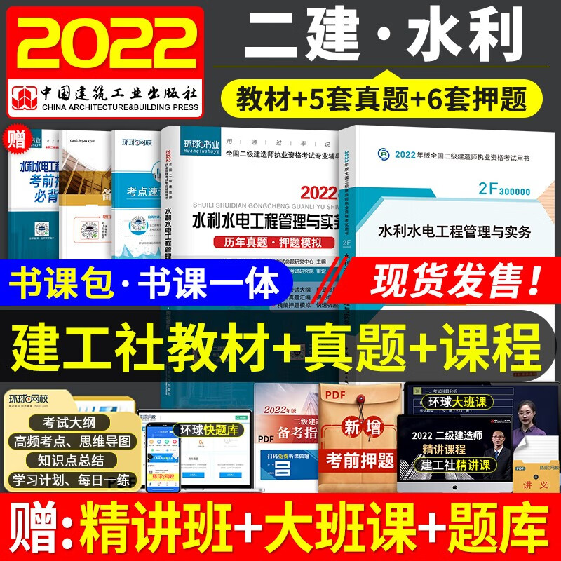备考2023 二建教材2022 二级建造师2022教材 水利水电 二建2022年水利教材+二建历年真题试卷环球网校 建工出版社二建教材+二建真题水利（套装共5册）