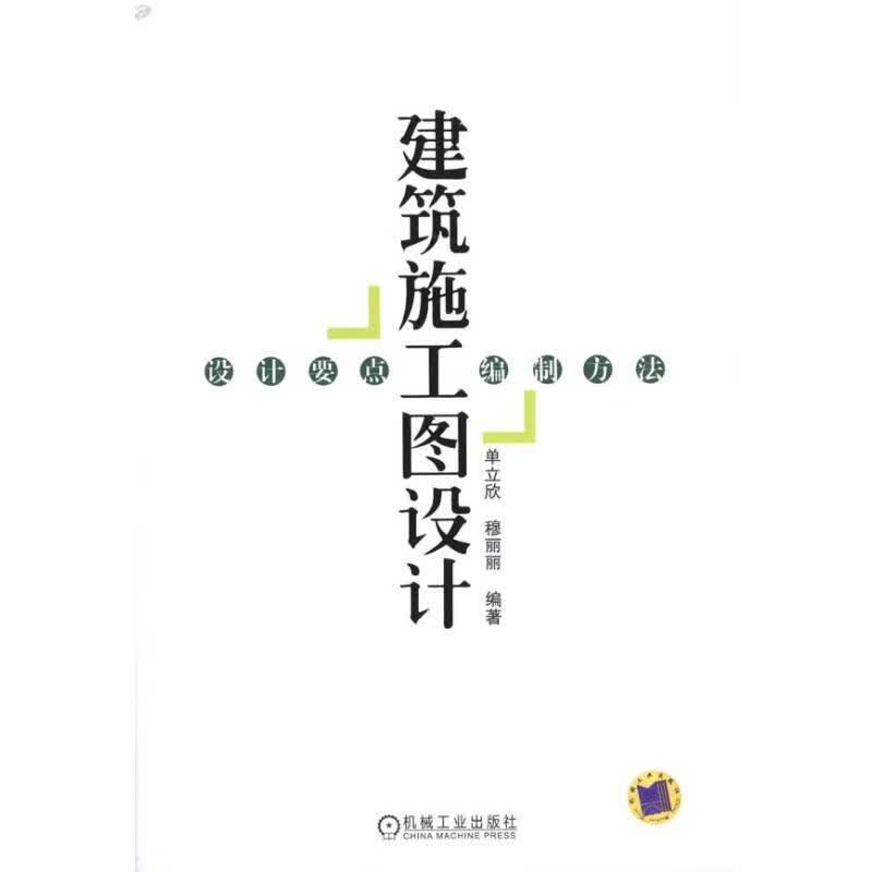 建筑施工图设计:设计要点.编制方法