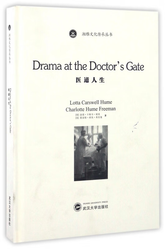 医道人生(英文版)(精)/湘雅文化传承丛书