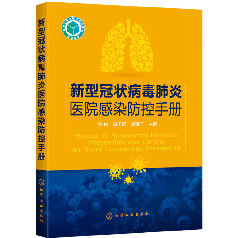 正版正版新型冠状病毒肺炎医院感染防控手册