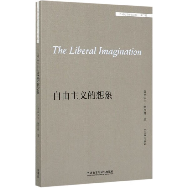 自由主义的想象(英文版)/外国文学研究文库