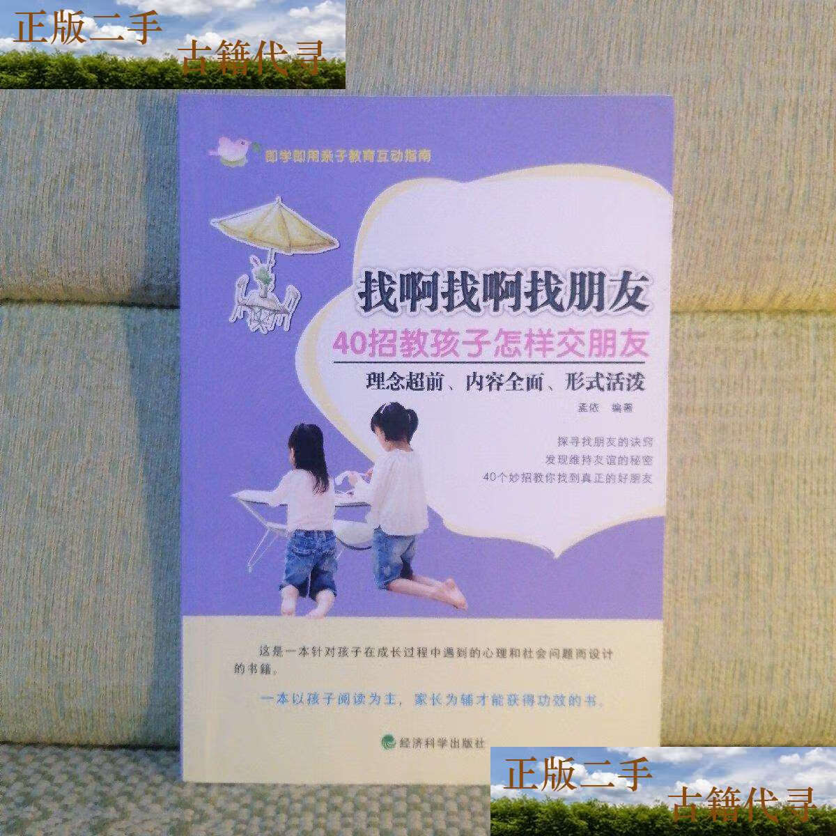 【二手9成新】找啊找啊找朋友:40招教孩子怎样交朋友书口锈点 / 点