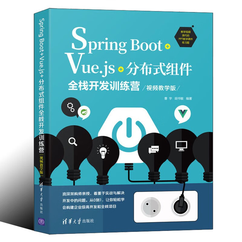 Spring Boot+Vue.js+分布式组件全栈开发训练营 视频教学版 清华大学出版社 曹宇