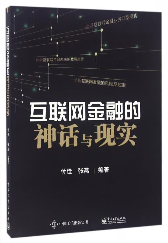 互联网金融的神话与现实