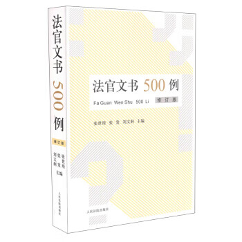 法官文书500例(修订版) 张世琦,张发,刘文舸 9787510909863 人民法院出版社