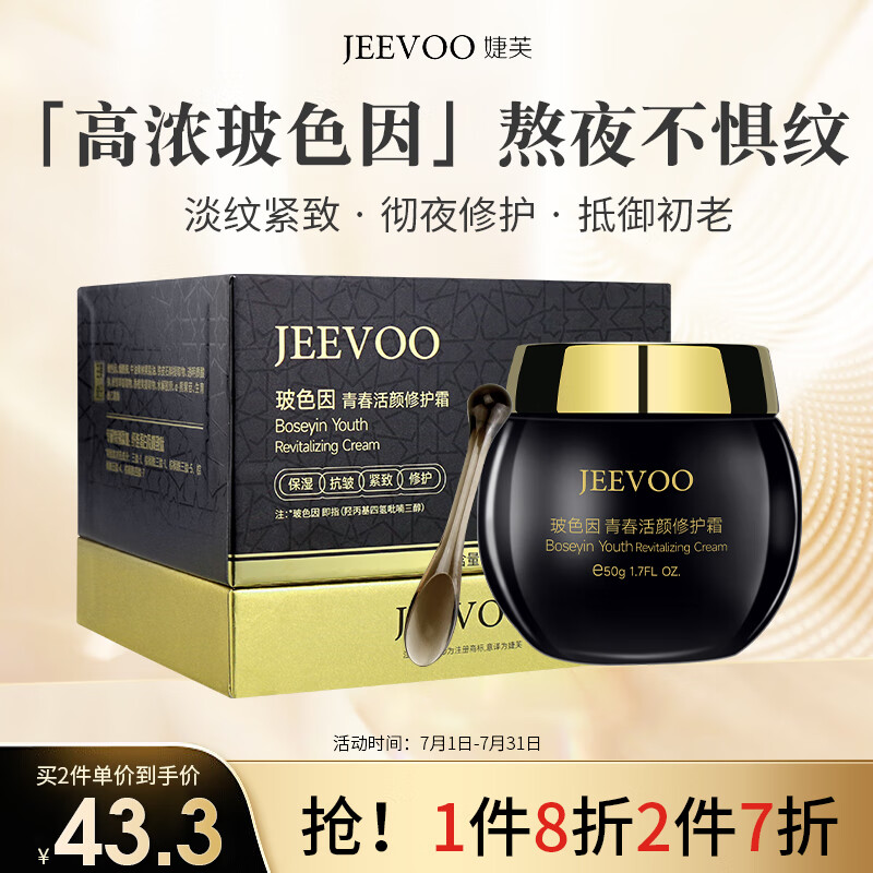 婕芙（JEEVOO）玻色因青春活颜修护面霜50g 抗皱紧致补水保湿淡化细纹护肤品